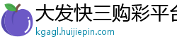 大发快三购彩平台客户端邀请码_幸运时时彩内部登录大全邀请码_十分六合彩正规下载大全邀请码_10分时时彩娱乐平台中心邀请码_大发PK10最高游戏app邀请码